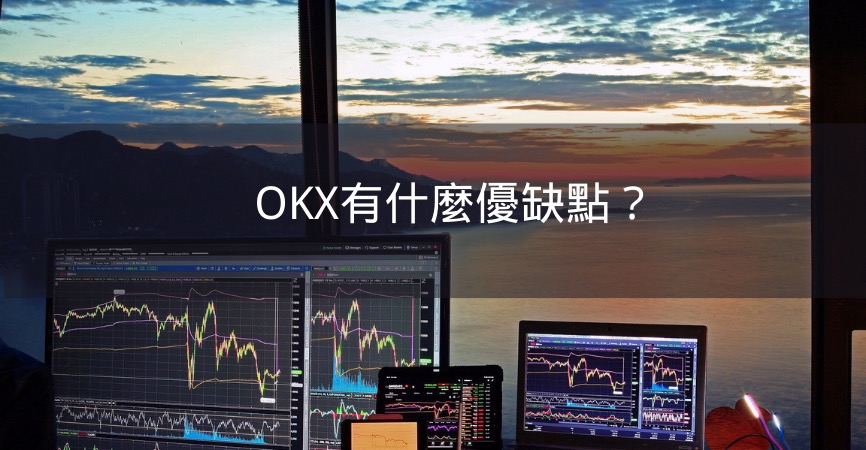 OKX欧易交易所怎么样？有什么优点和缺点